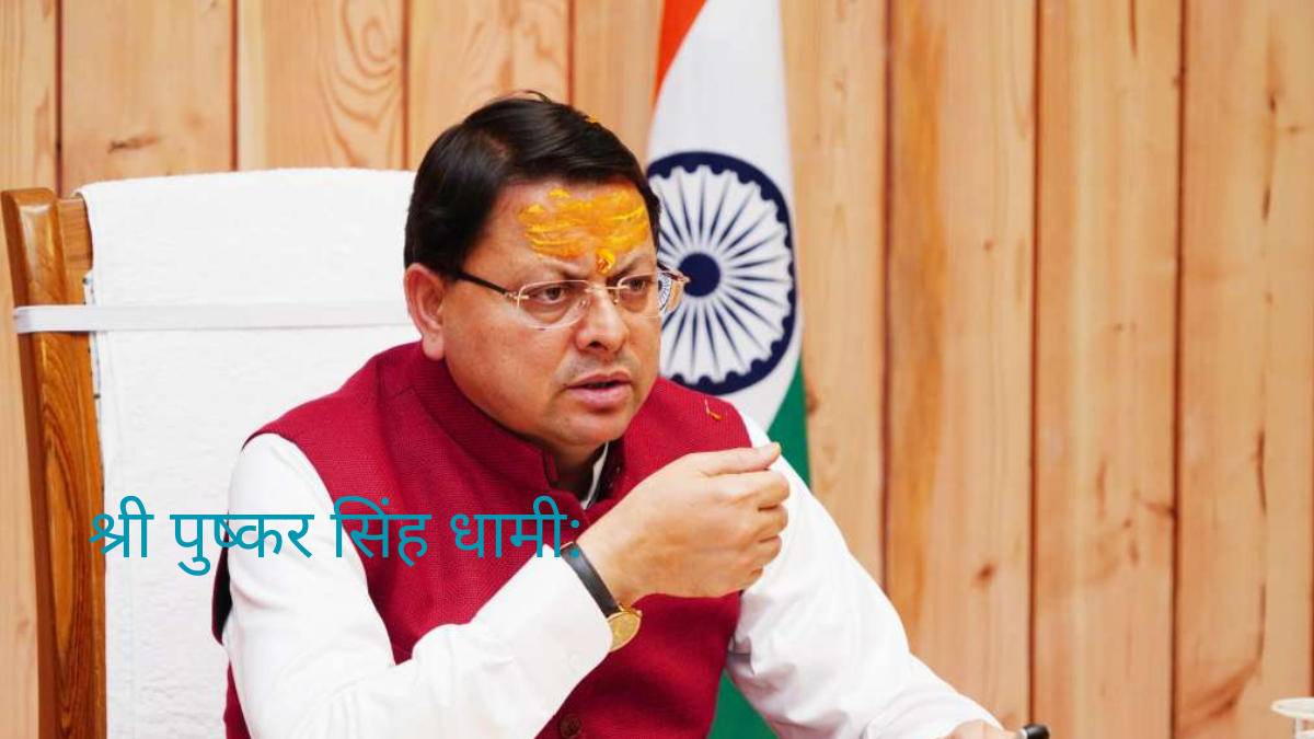 श्री पुष्कर सिंह धामी