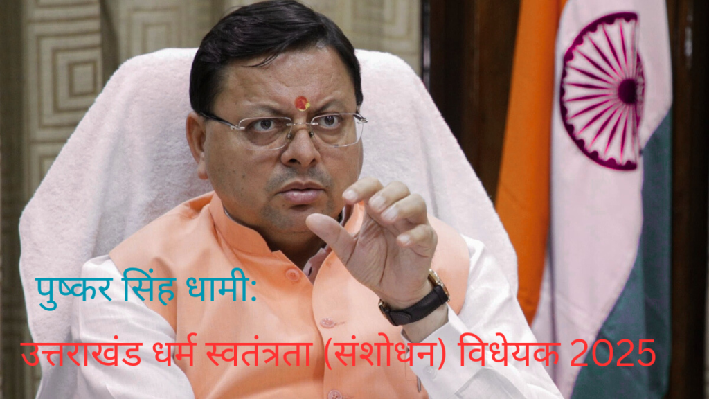 धर्म स्वतंत्रता (संशोधन) विधेयक