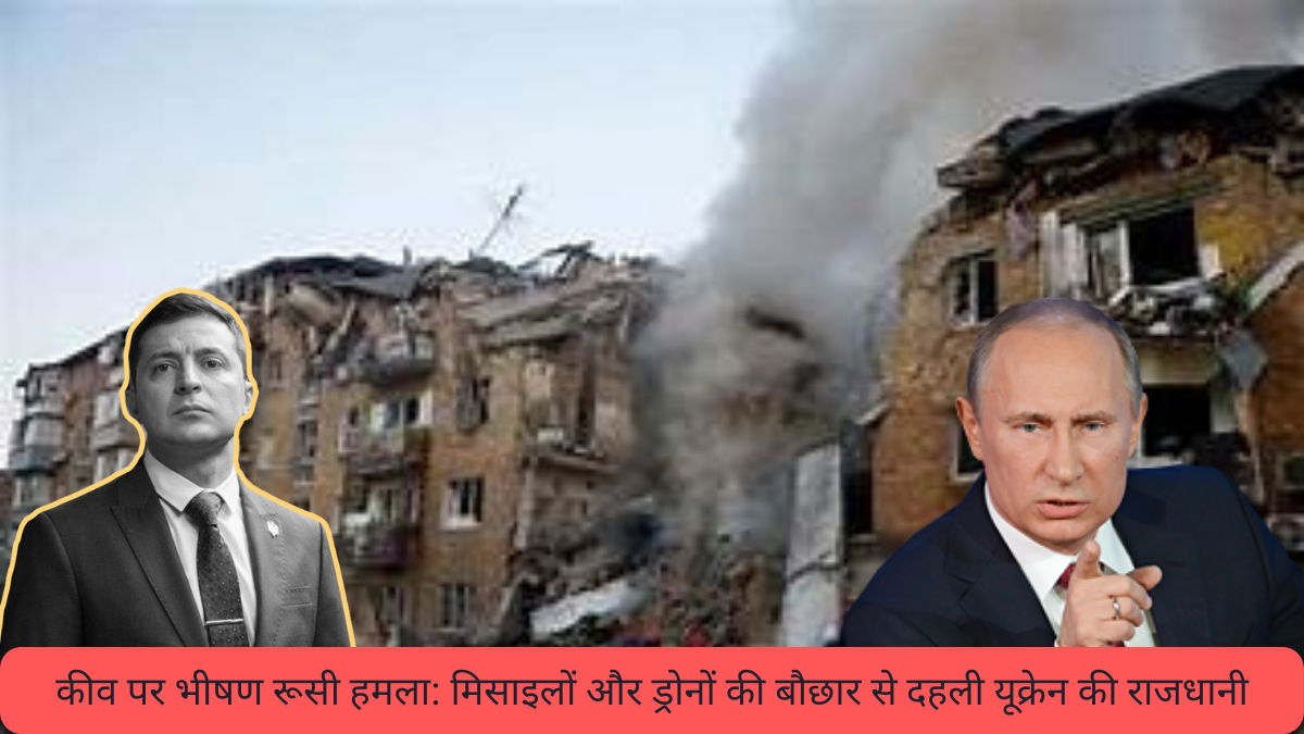कीव-पर-भीषण-रूसी-हमला-मिसाइलों-और-ड्रोनों-की-बौछार-से-दहली-यूक्रेन-की-राजधानी.