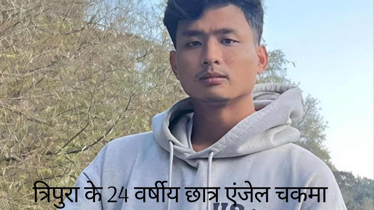 हम चीनी नहीं, भारतीय हैं' — एंजेल चकमा की मौत और नस्लीय न्याय की गूँज