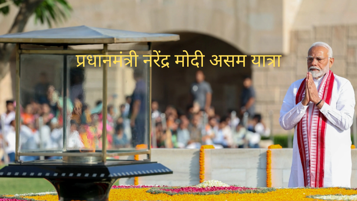 प्रधानमंत्री मोदी ने असम में 10,600 करोड़ के उर्वरक संयंत्र की नींव रखी; शहीद स्मारकों को दी श्रद्धांजलि