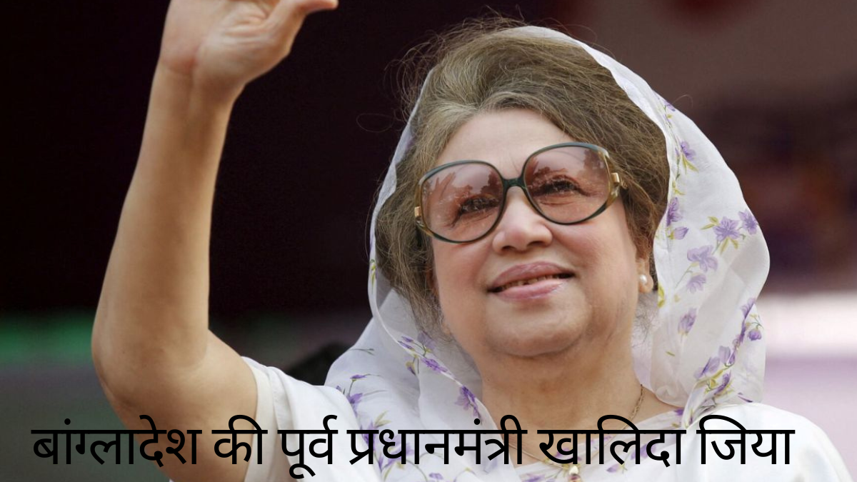 बांग्लादेश की पूर्व प्रधानमंत्री खालिदा जिया का निधन