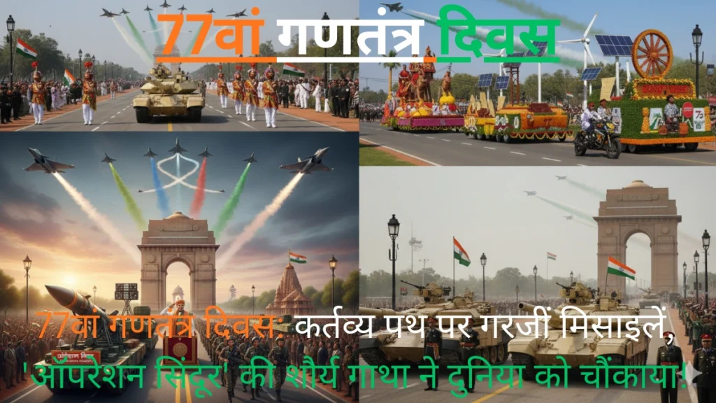 77वां गणतंत्र दिवस
