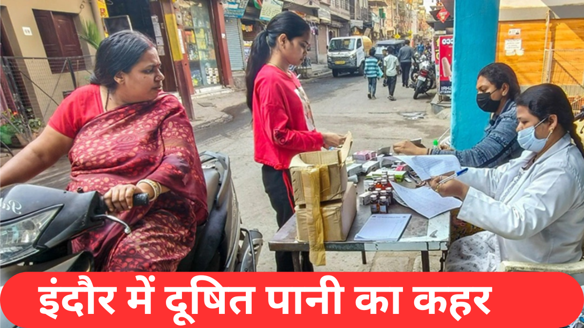 इंदौर में दूषित पानी का कहर