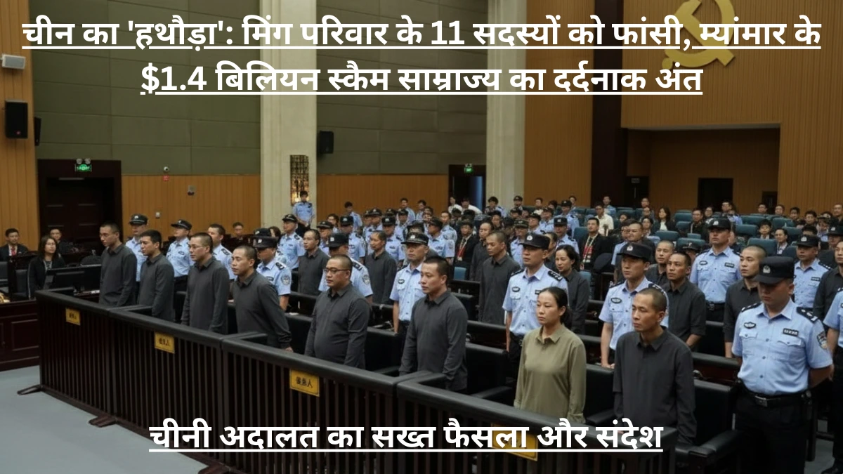 मिंग परिवार के 11 सदस्यों को फांसी