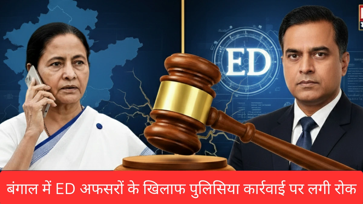 बंगाल-में-ED-अफसरों-के-खिलाफ-पुलिसिया-कार्रवाई-पर-लगी-रोक